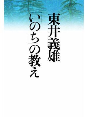 cover image of 東井義雄「いのち」の教え